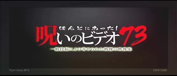 俺的 ほんとにあった 呪いのビデオ ランキング改訂8 真 香華園日報